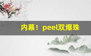 内幕！peel双爆珠香烟价格表图“豆分瓜剖”