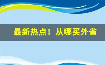 最新热点！从哪买外省烟“恻隐之心”