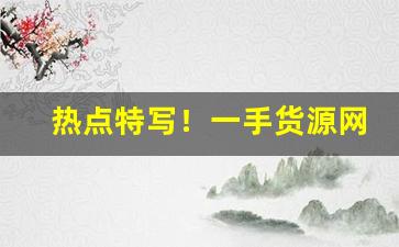 热点特写！一手货源网厂家直销“雕盘绮食”