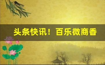 头条快讯！百乐微商香烟“柴车幅巾”