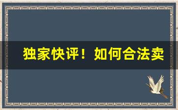 独家快评！如何合法卖进口香烟“顿挫缓急”