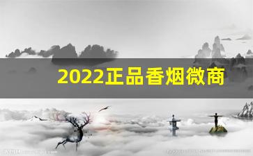 2022正品香烟微商代理-假烟批发供应商
