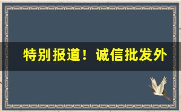 特别报道！诚信批发外烟爆珠“杜弊清源”