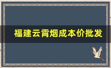 福建云霄烟成本价批发-云霄烟100元300支