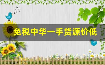 免税中华一手货源价低批发-批发厂家直批一手货源