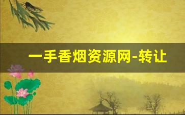 一手香烟资源网-转让香烟价格表